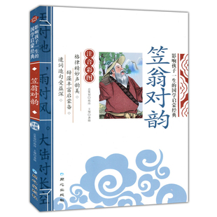 影响孩子一生 注音彩图版 国学启蒙经典 免邮 费 5本38 笠翁对韵