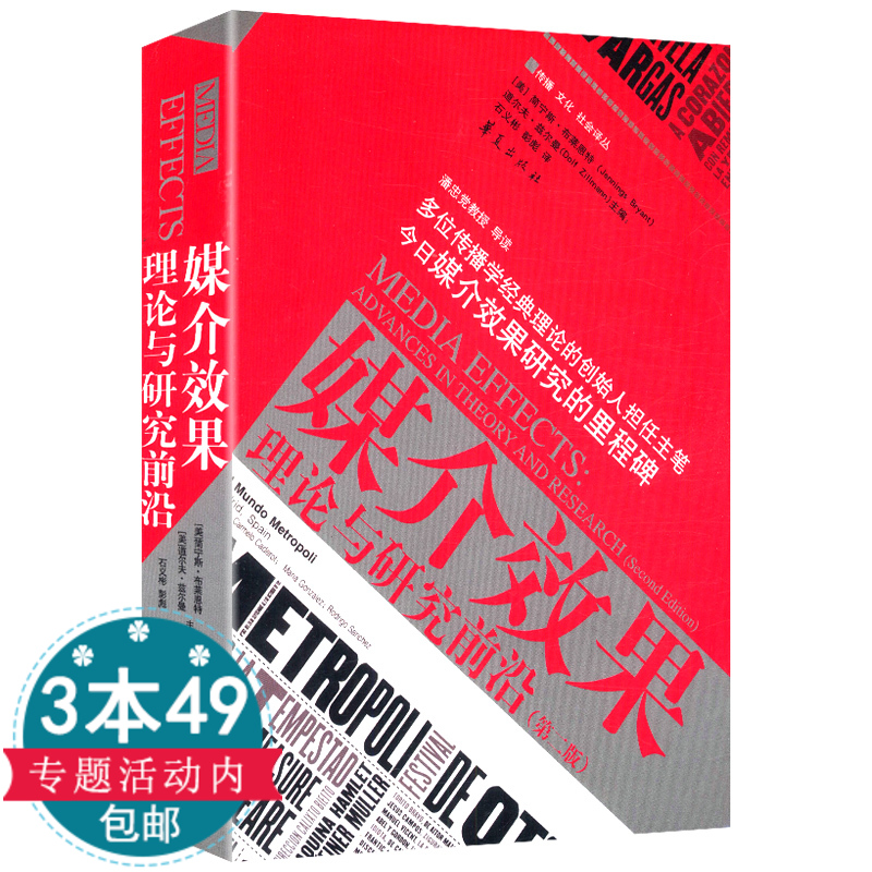 【3本49包郵】媒介效果:理論與研究前沿(第二版)//現代新聞學媒介經營與管理書媒介文化通論書籍