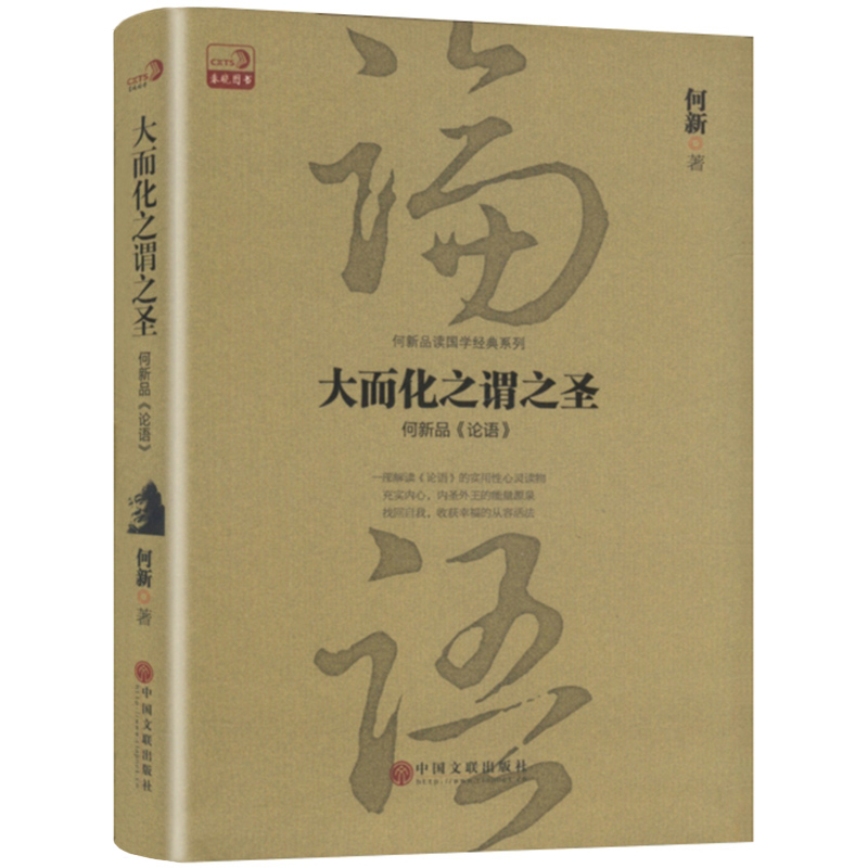 【包邮】大而化之谓之圣-何新品论语//论语今读于丹论语心得书籍