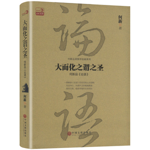 【包邮】大而化之谓之圣-何新品论语//论语今读于丹论语心得书籍