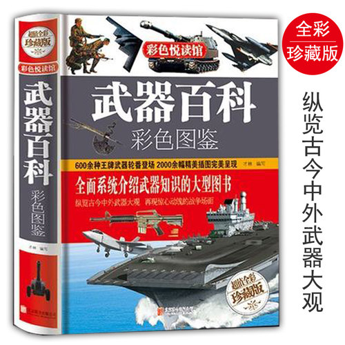 包邮武器百科彩色图鉴全彩珍藏版现代枪械大百科世界名枪鉴赏指南经典单兵武器鉴赏指南图解轻武器史步枪军事武器全知道