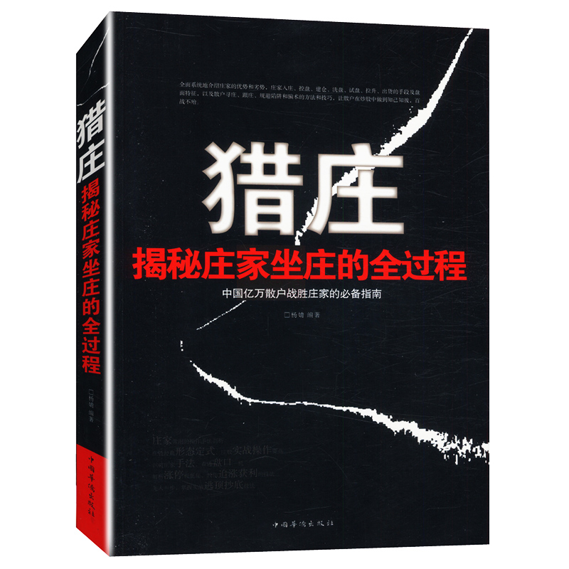 【正版包邮】猎庄揭秘庄家坐庄的全过程//中国股市操练大全趋势技术分析从零开始学炒股笑傲股市K线图入门与技巧股票作手回忆录书