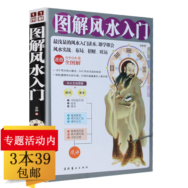 一本书风水学全书化煞风水家居风水书百科大全预测风水罗盘应用经验学住宅商铺风水学宜忌书学风水图解风水入门包邮39本3