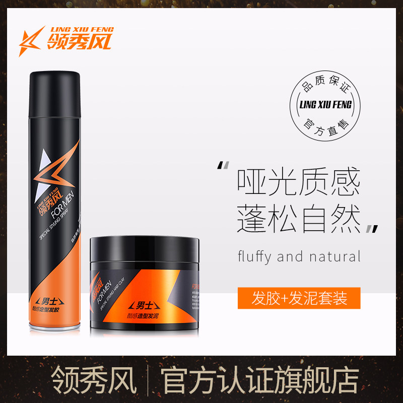 领秀风发胶定型喷雾男士无味干胶头发蓬松造型哑光发泥套装