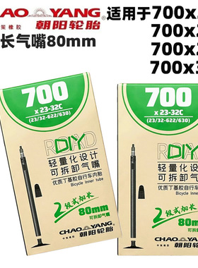 朝阳轮胎700X23/25/28/32c丁基胶公路车超长法嘴80mm胎自行车内胎