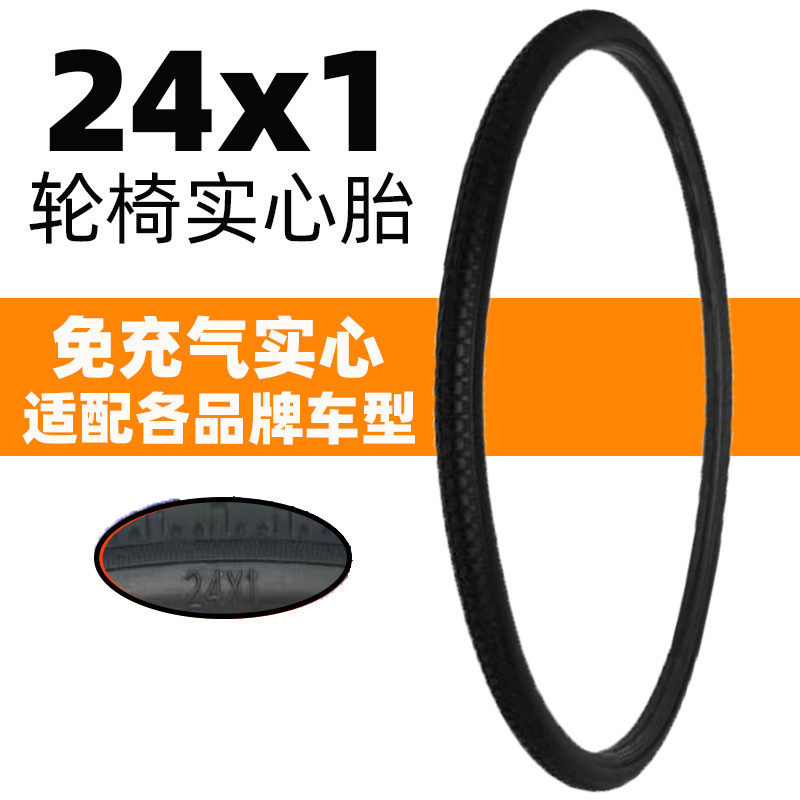 轮椅车轮胎24X1自行车免充气胎25-540脚踏车胎24*1防刺实心外胎