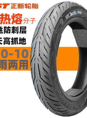 正新CST轮胎3.00-10摩托踏板车电动车14x3.2钢丝防刺半热熔真空胎