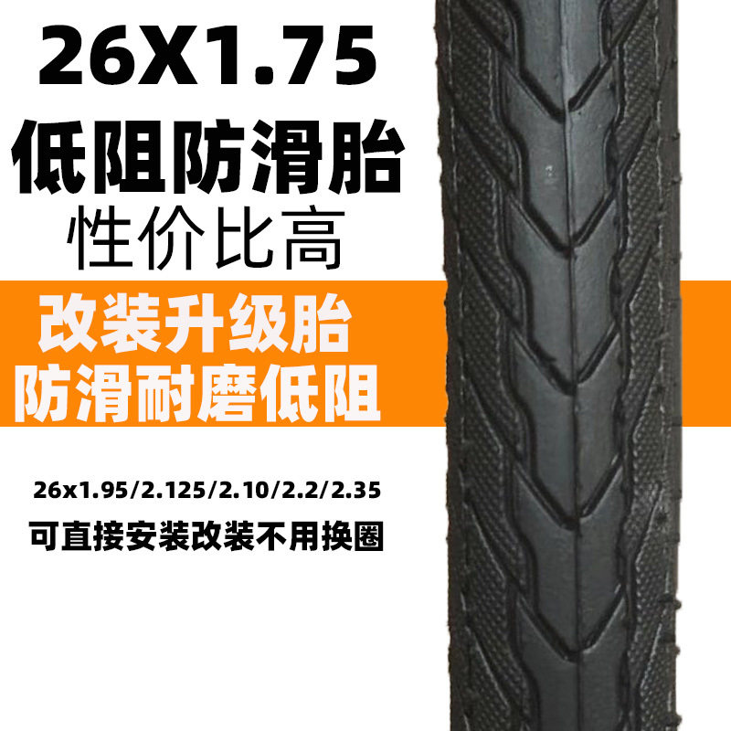 26寸低阻防滑胎x1.75/47-559改装细胎山地自行车1.95/2.125内外胎
