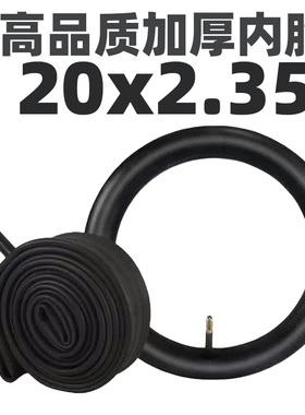 20*2.35/57-406专用加厚内胎表演车攀爬车BMX20寸山地自行车内胎