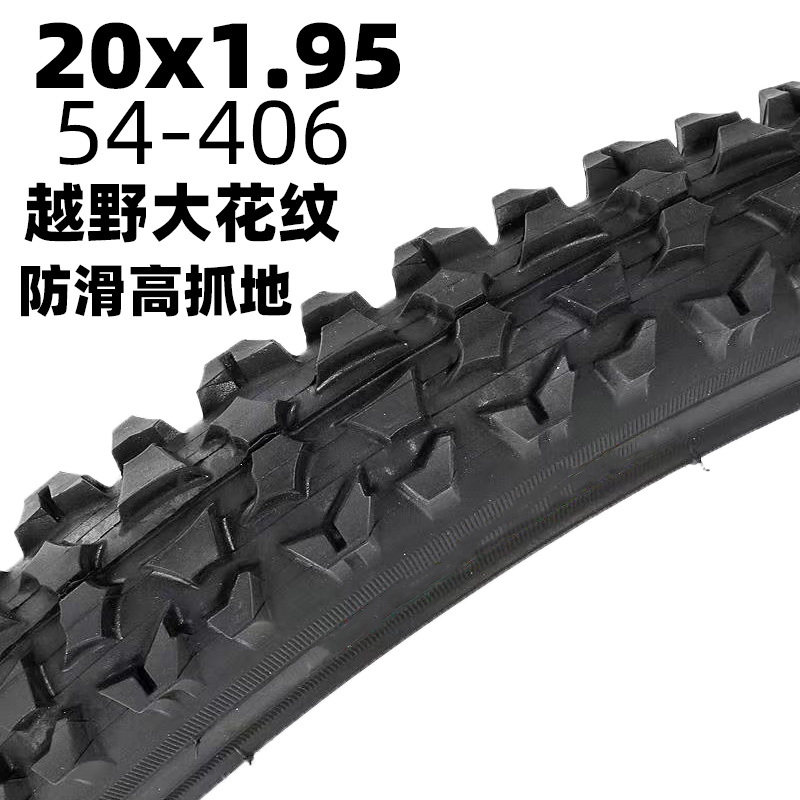优质20寸高越野粗花外胎20X1.95自行车内外胎54-406/20*1.95轮胎