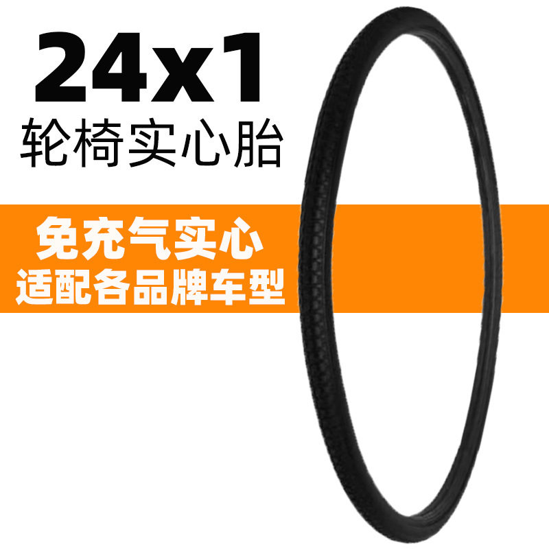 轮椅实心胎24寸x1轮胎24*1运动轮椅自行车实心外胎轮胎25-540/541