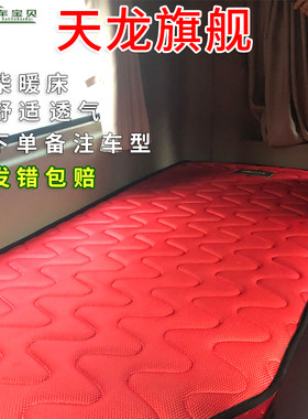 东风天龙旗舰专用卧铺垫卡车家