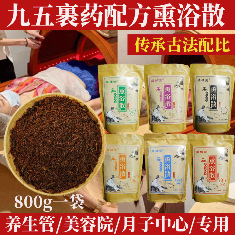 中药熏蒸药包女性妇科私密驱寒散湿艾灸床专用九五裹药通窍熏蒸散