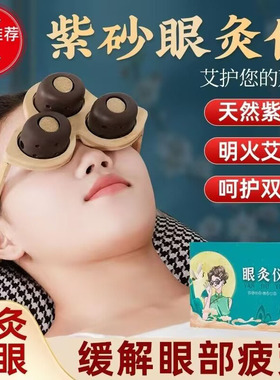 紫砂眼灸仪眼部明火艾灸盒子眼部