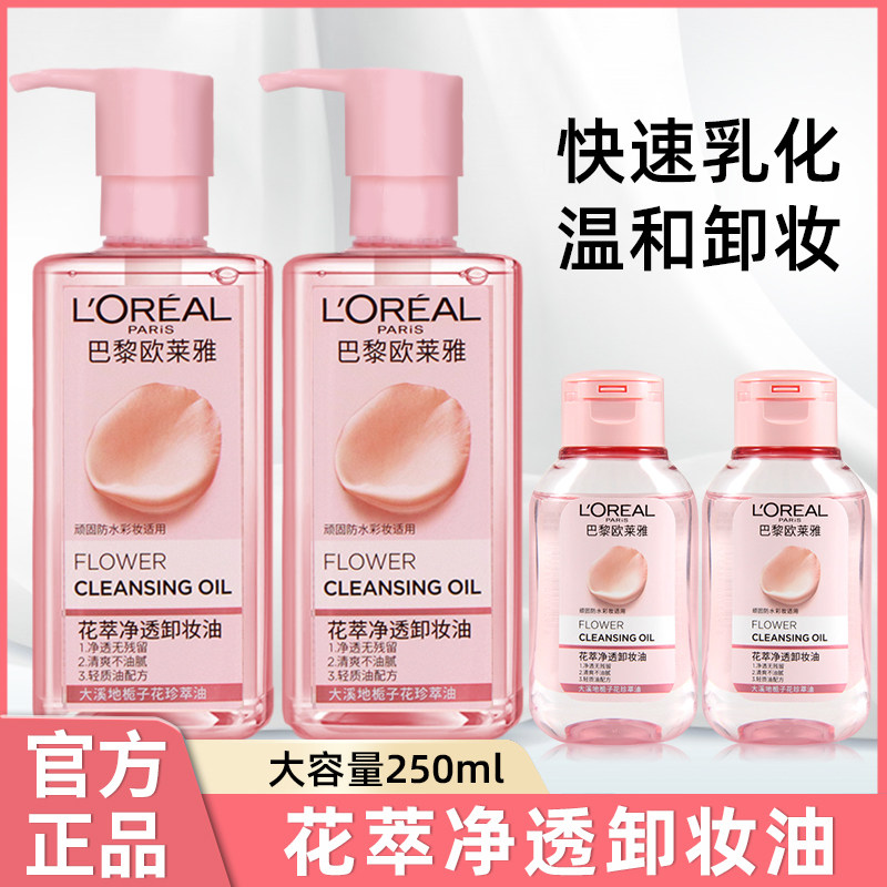 欧莱雅卸妆油花萃净透卸妆水深层清洁眼唇脸温和卸妆小样清洁毛孔怎么样,好用不?