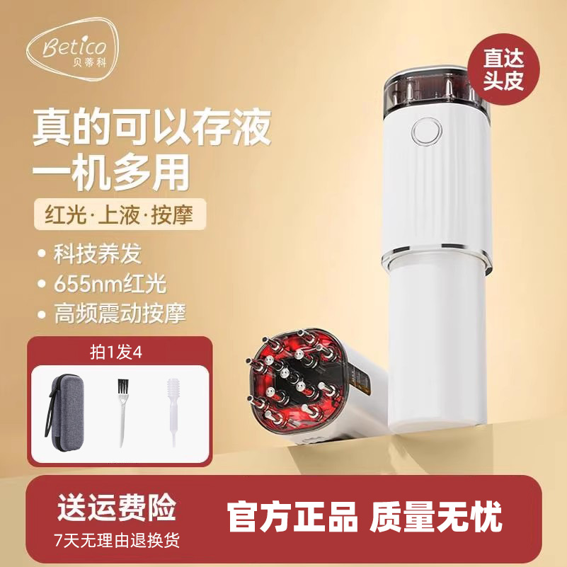 Betico/贝蒂科头皮上药器米诺头部生发液电动神器滚珠育发液药器