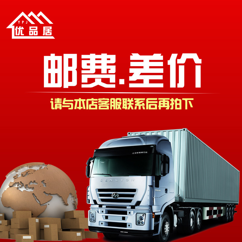 顺心家具定制费补差 邮费补差 拍前请联系客服