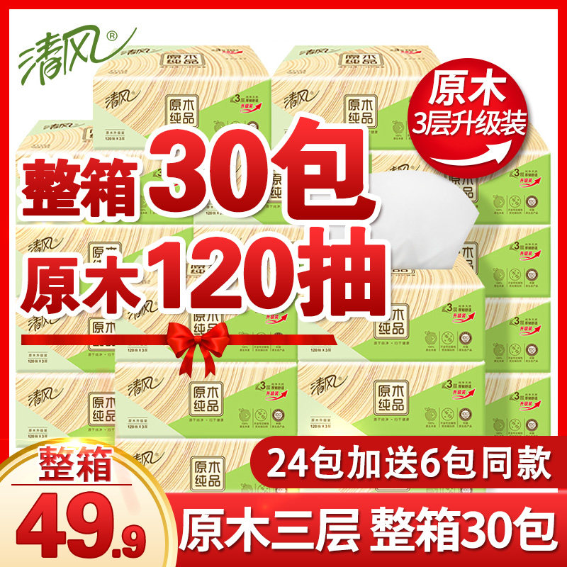 清风抽纸整箱30包三层家用纸巾实惠装餐巾纸抽原木纯品卫生纸面纸