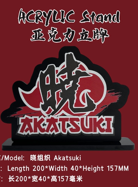 凹凸panda特种纯黑亚克力定制logo立牌火影晓组织Akatsuki摆件gk