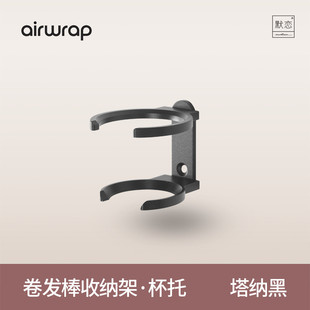 适用于戴森Dyson hs09卷发棒收纳架杯托