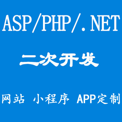 微信asp/php/net开发h5公众号网站设计app手机站二次开发源码搭建