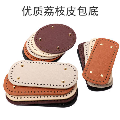 优质荔枝皮包底10*22编织diy手工包底自制包包皮革配件底座15圆形