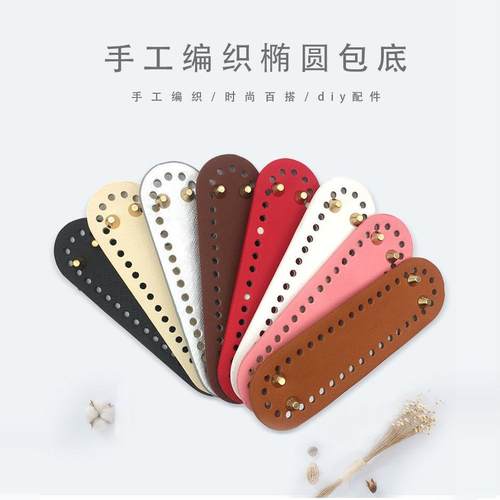 郁金香材料包底5*18手工钩针编织包包小椭圆底板加硬皮革配件diy