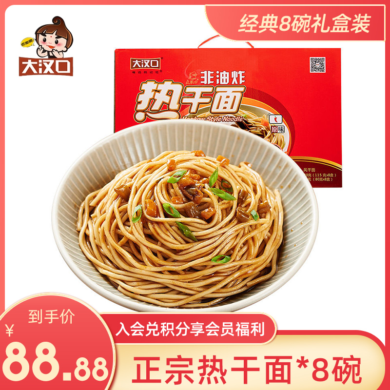 大汉口热干面正宗包邮方便速食干拌面免煮武汉特产经典8碗礼盒装