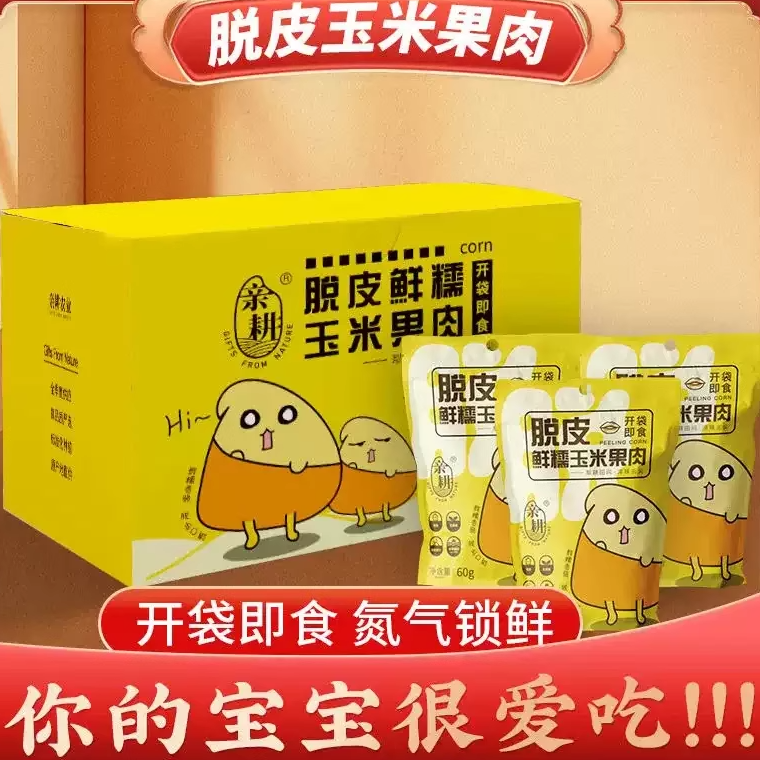 亲耕脱皮玉米粒10袋*60g宝宝早餐开袋即食新鲜甜糯去皮水果玉米粒,粮油调味/速食/干货/烘焙,玉米,淘宝优惠券,粉丝福利购,淘宝优惠卷