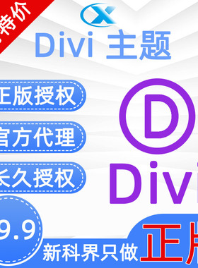 官方正版Divi主题key激活永久授权
