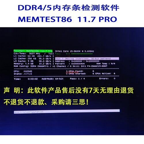 MEMTEST8611.7PRO检测软件