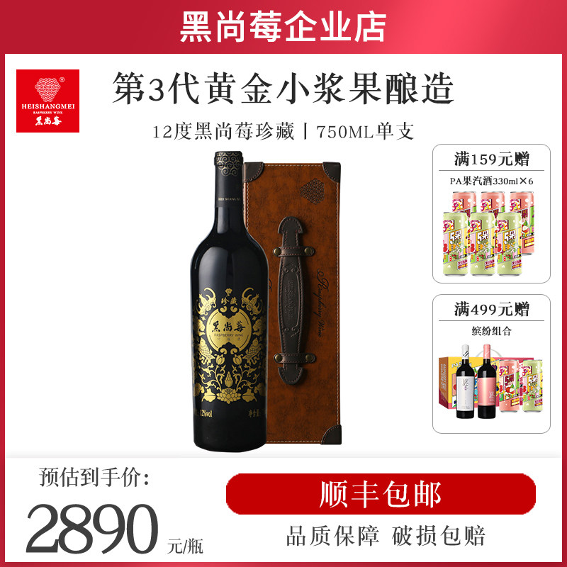 黑尚莓树莓酒珍藏 12%vol干型覆盆子酒干红750ml单支礼盒