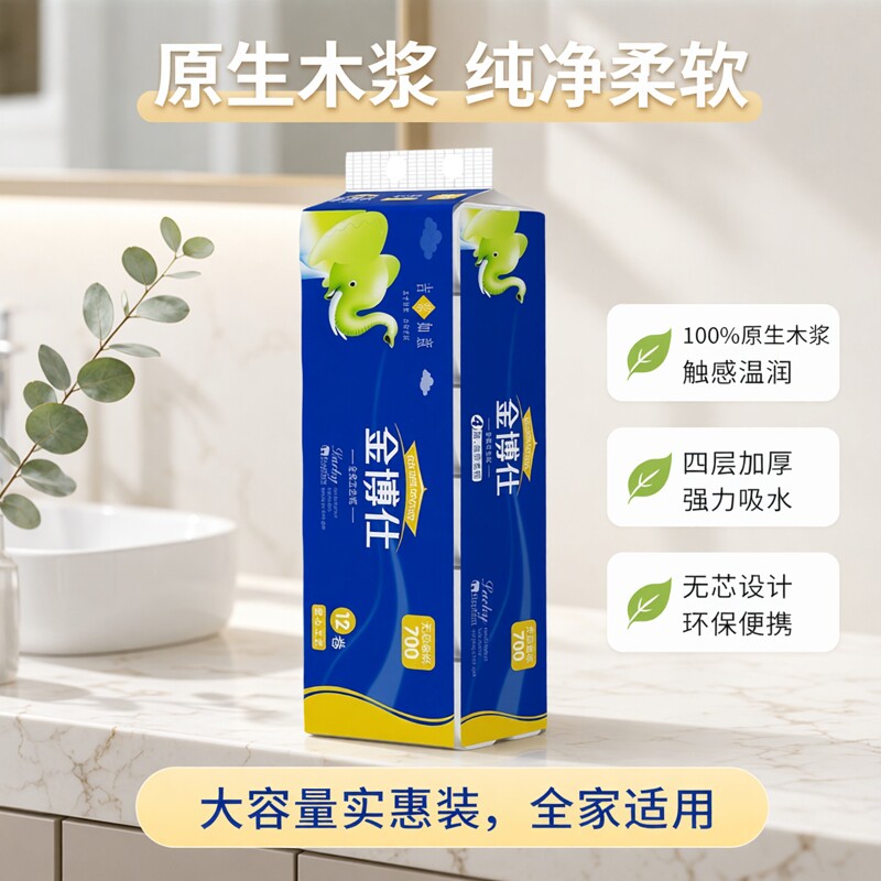 金博仕原生木浆家用四层无芯卷纸12卷便携实惠装卫生纸卷纸手纸
