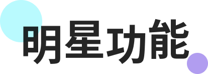 明星功能