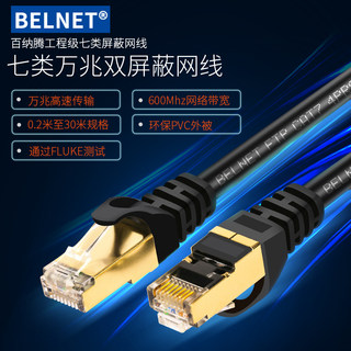 BELNET超七类万兆网线0.2 0.3米0.5M超短30CM双屏蔽双绞纯铜跳线