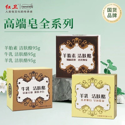 【官方正品】高端红卫羊胎素羊乳牛乳洁肤酪  大草原馈赠高端香皂