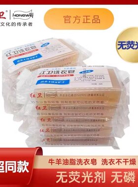 【官方正品】10块的红卫健康洗衣皂皂无荧光无鳞不伤手洗衣肥皂