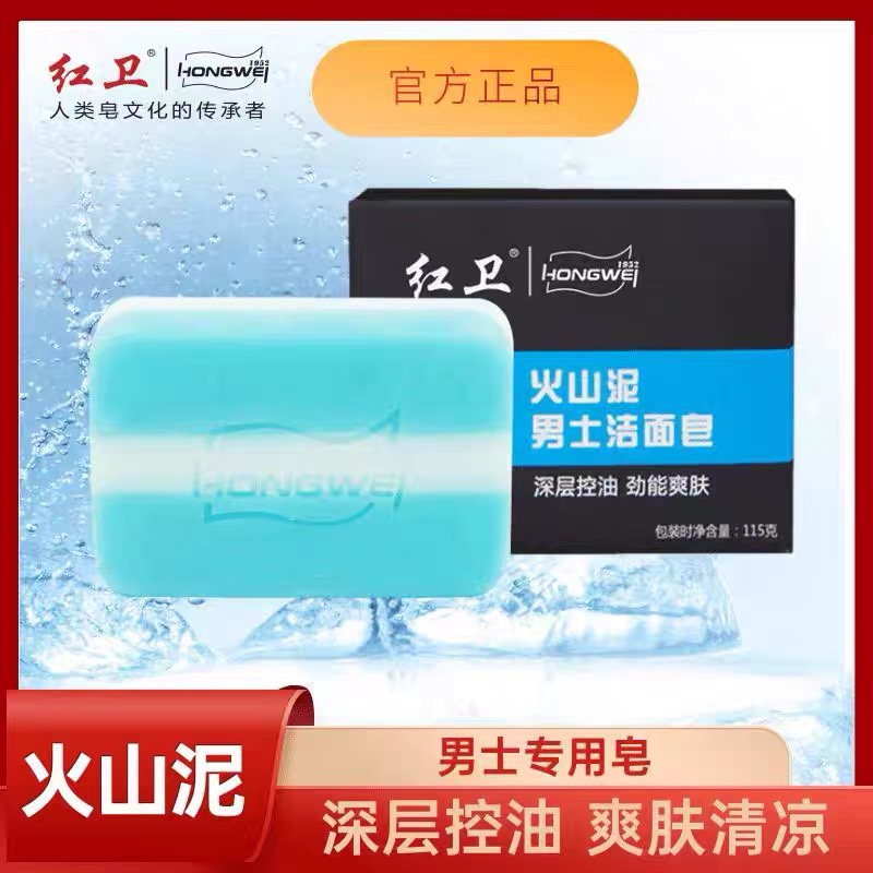 正品红卫火山泥男士洁面皂洗脸洗澡沐浴天然牛羊脂男士香皂