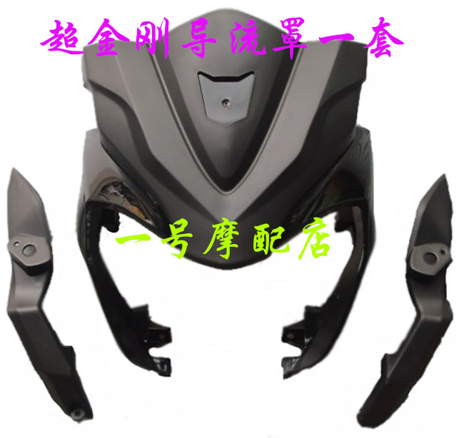 适用钱江摩托车头罩超金刚QJ125-25（a1-1） QJ150-25导流罩