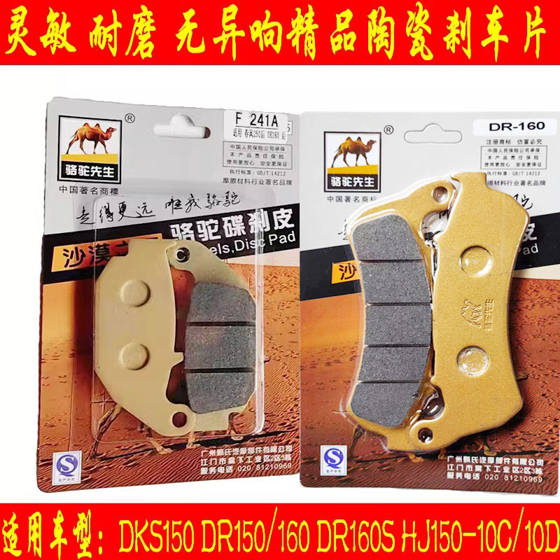 豪爵DR160前后陶瓷刹车片