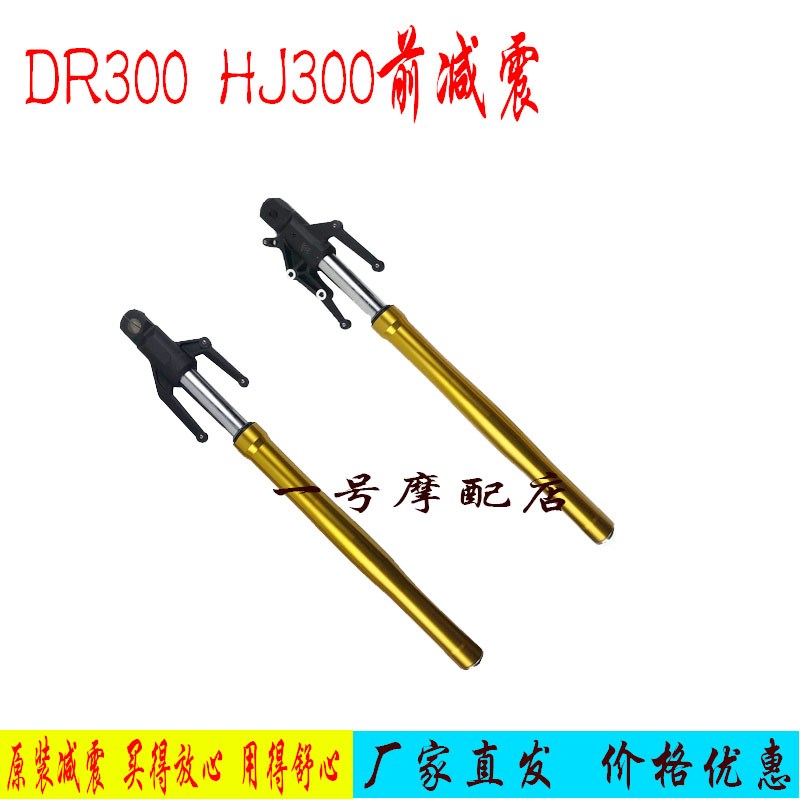 DRHJ300原厂前减震前叉避震器