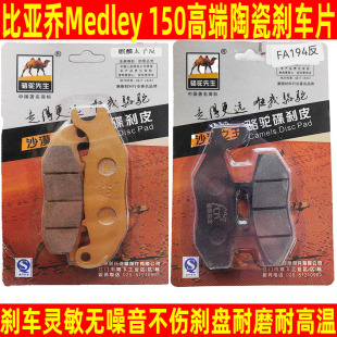 比亞喬埋地雷 125 ABS版 摩托車前后剎車片陶瓷碟剎皮 Medley150