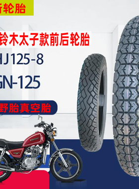 适用豪爵铃木太子摩托车轮胎HJ125-8/8V8F/GN125正新真空胎越野胎