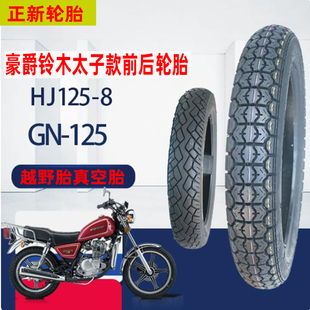 适用豪爵铃木太子摩托车轮胎HJ125-8/8V8F/GN125正新真空胎越野胎