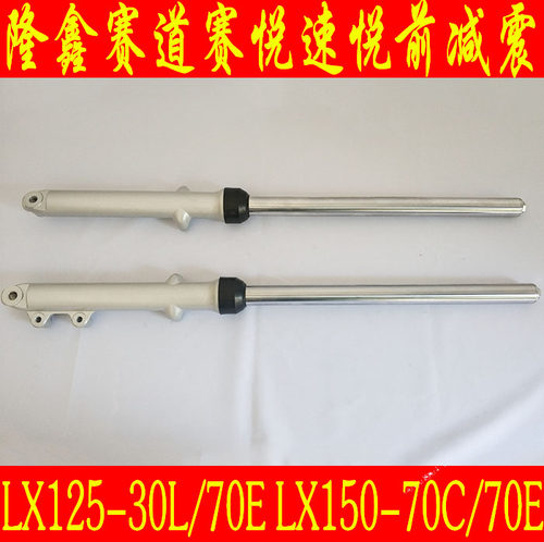 隆鑫摩托车减震器LX125-30L/70ELX150-70E/70C赛道赛悦速悦前减震