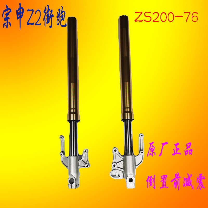 宗申Z2摩托车原装减震ZS150-76ZS200-76街跑原厂正品前减震器前叉