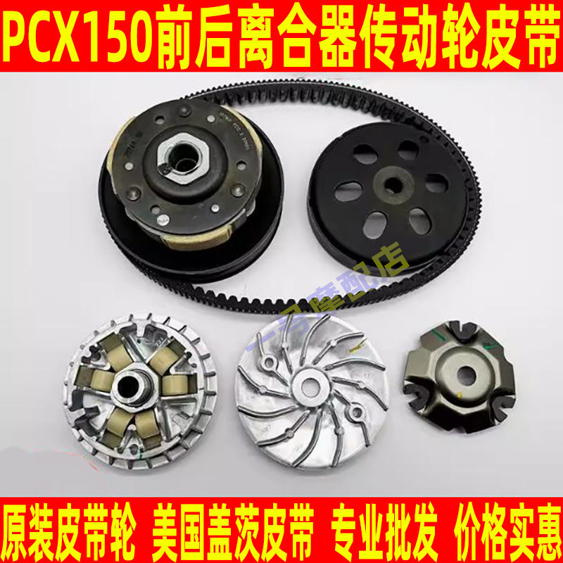 适用本田PCX150前后离合器总成后皮带轮驱动盘传动皮带K97正品