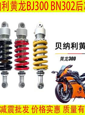 黄龙300后减震600原装BJ300/BN302避震巡航502钱江贝纳利后缓震器