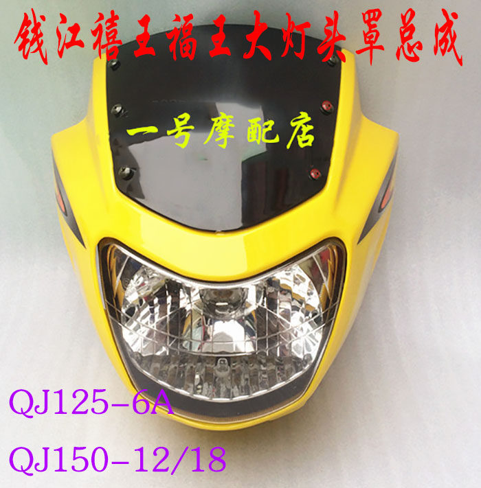 适用钱江摩托车禧王福王QJ125-6A QJ150-12/18导流罩头罩大灯泡