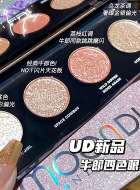 URBAN DECAY衰败城市UD新品牛郎织女四色眼影盘多巴胺波光爆闪亮